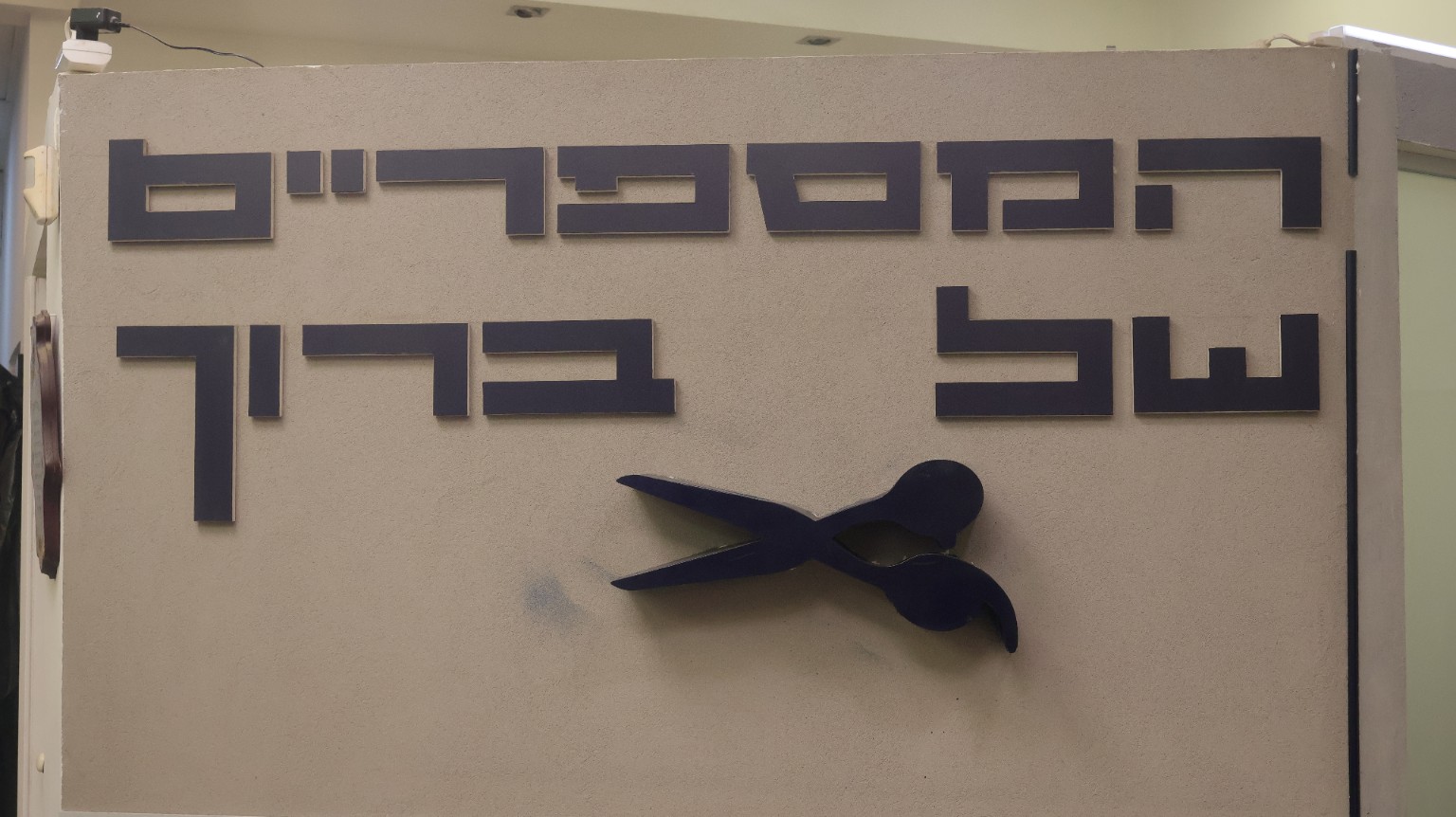 השלט האמיתי של המספריים של ברוך